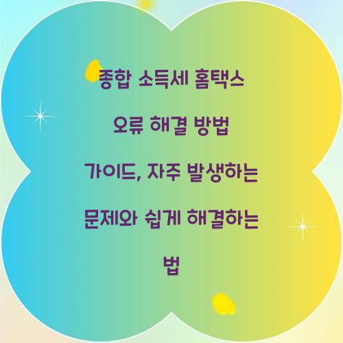 종합 소득세 홈택스 오류 해결 방법 가이드