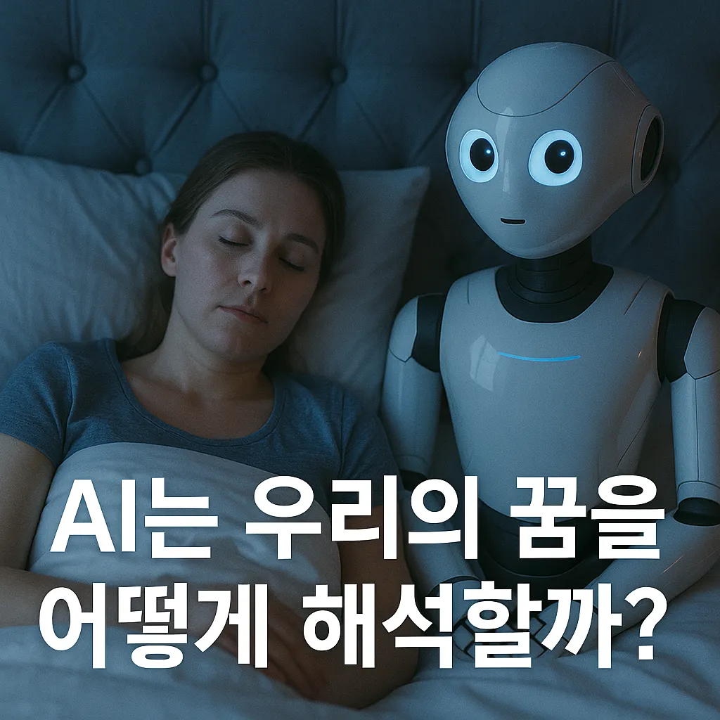 2025년, AI는 우리의 꿈을 어떻게 해석할까? 인공지능과 무의식의 연결
