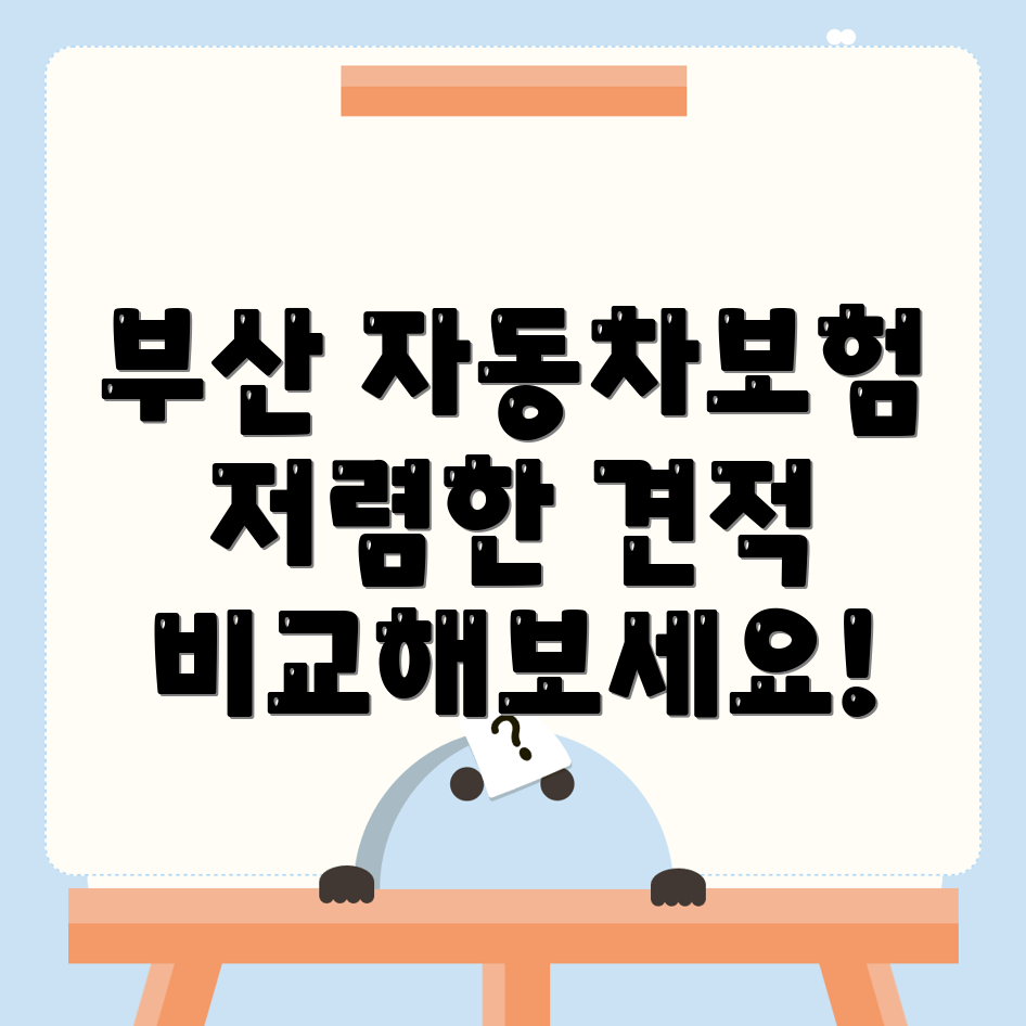 자동차보험 비교견적