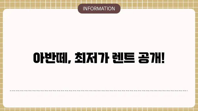 아반떼 장기렌트 가격비교 할인 이벤트