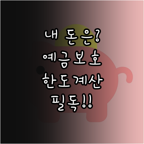 시중은행 저축은행 예금자보호 범위 및..