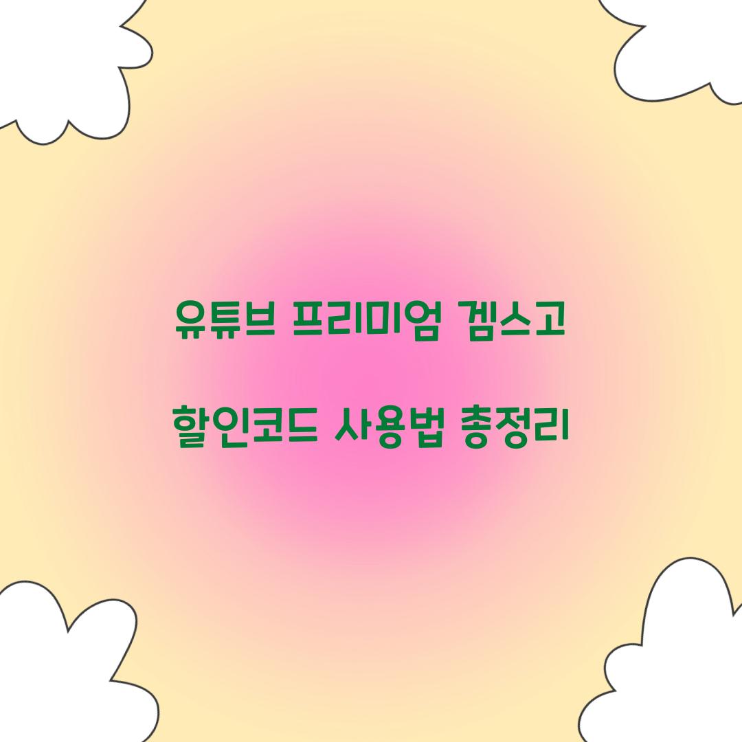 유튜브 프리미엄 겜스고 할인코드