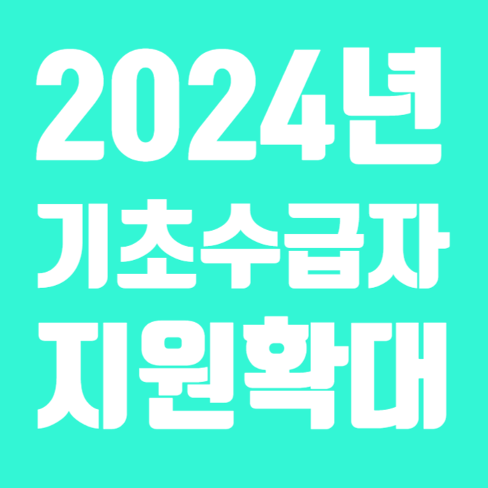 2024년 기초수급자 확대