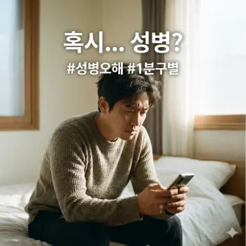 * 이미지 프롬프트: 햇살이 비치는 밝은 침실, 30대 한국인 남성(또는 여성)이 침대에 앉아 심각하고 걱정스러운 표정으로 스마트폰 검색 결과를 보고 있다. 누구에게도 말 못 할 고민에 빠진 듯한 모습. 과하지 않은 자연스러운 조명, 부드러운 입자감의 아날로그 필름 사진 스타일, 사실적인 인물 묘사.

* 썸네일 텍스트(제목): 혹시... 성병?
* 해시태그: #성병오해 #1분구별
