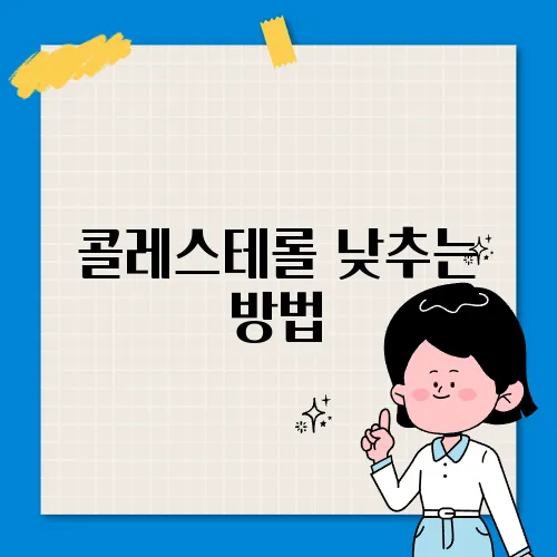 콜레스테롤 낮추는 방법
