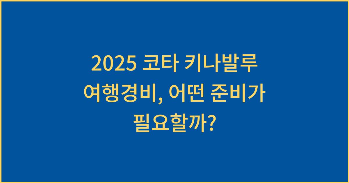 2025 코타 키나발루 여행경비