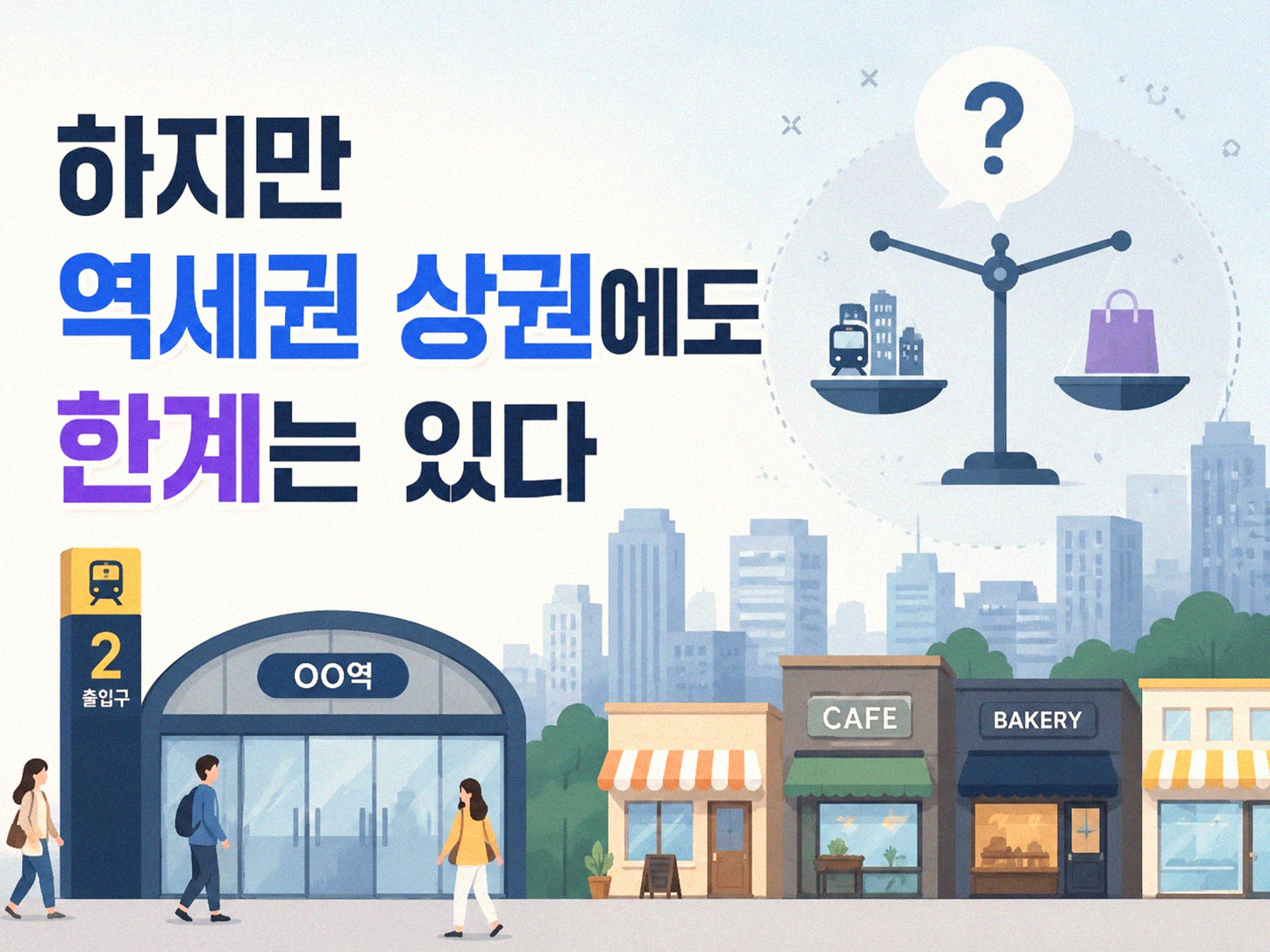역세권 상권, 왜 강할까 그리고 어디까지 통할까