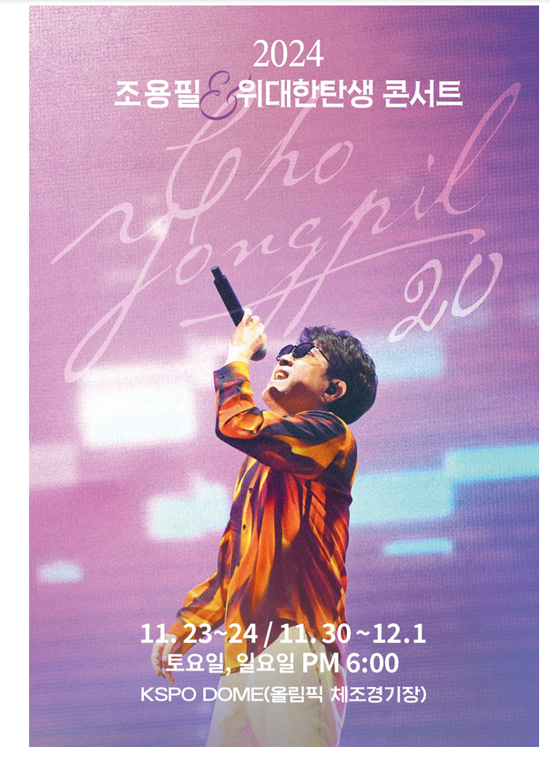 조용필 2024 콘서트