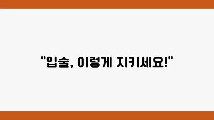 입술 트임 터짐 원인과 매끄러운 입술 만드는 방법
