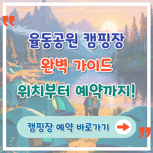 율동공원-캠핑장-완벽-가이드-위치부터-예약까지