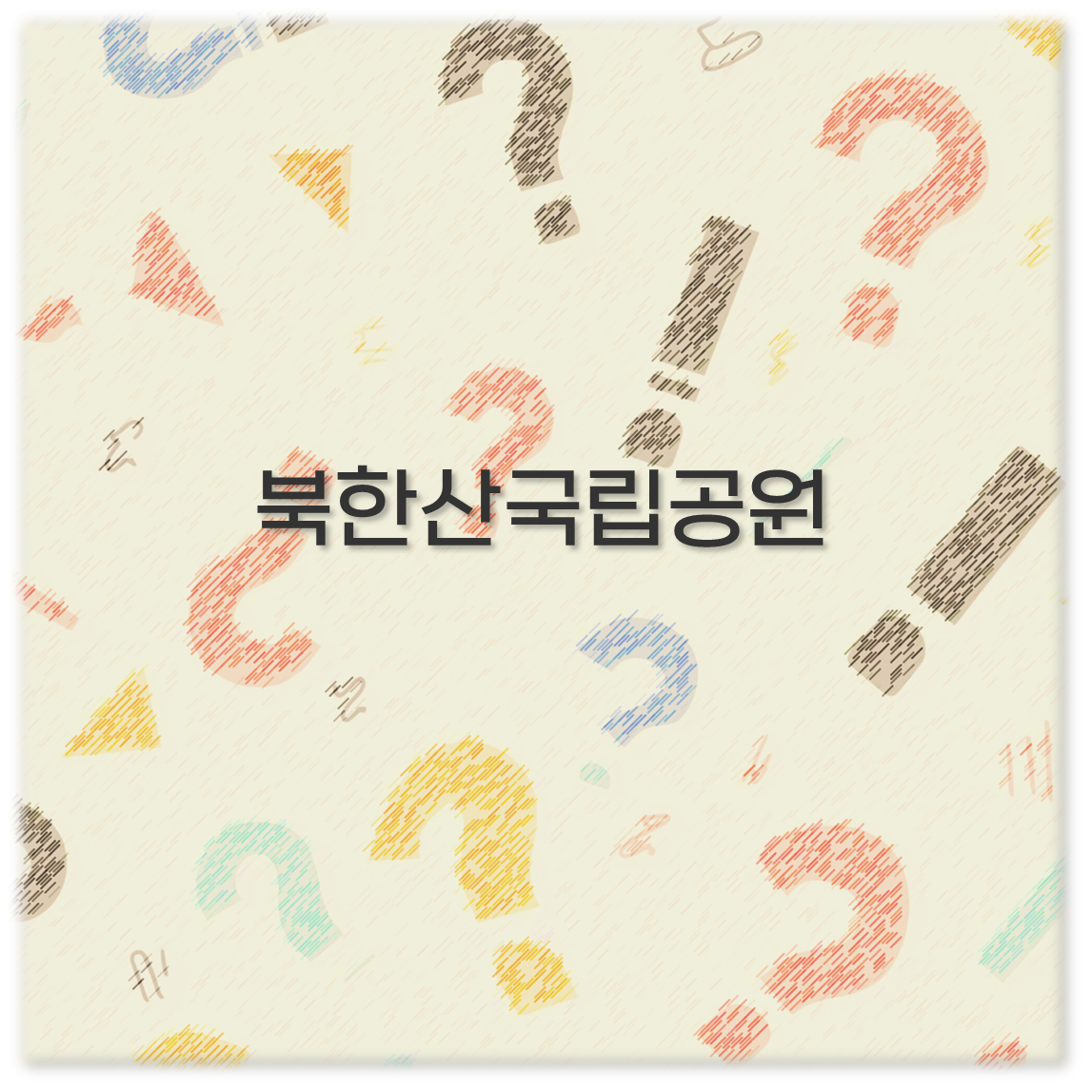 북한산국립공원