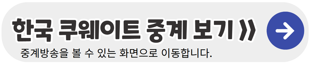 한국-쿠웨이트-중계-바로가기