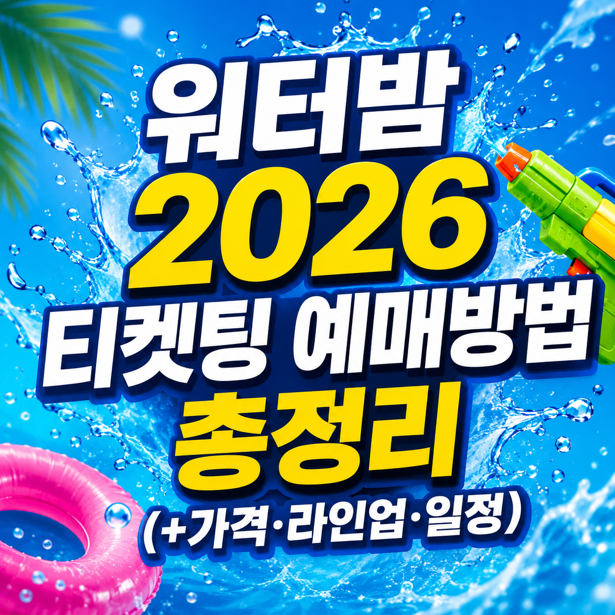 워터밤 2026 예매 방법