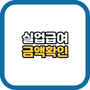 실업급여 금액