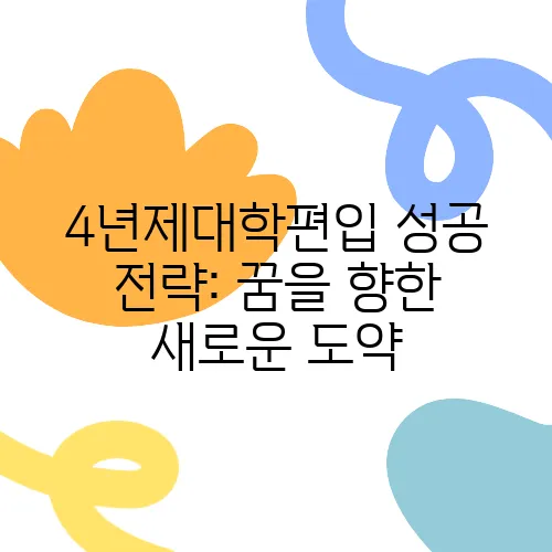 4년제대학편입 성공 전략: 꿈을 향한 새로운 도약