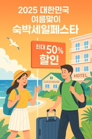 2025 여름맞이 숙박세일 페스타