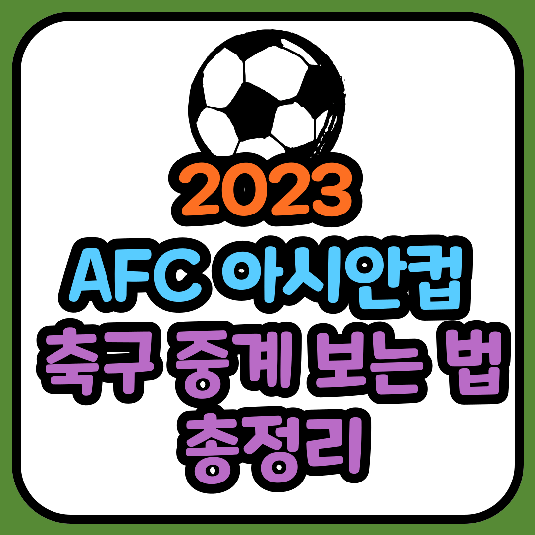 2023 AFC 아시안컵 축구 중계 보는 방법