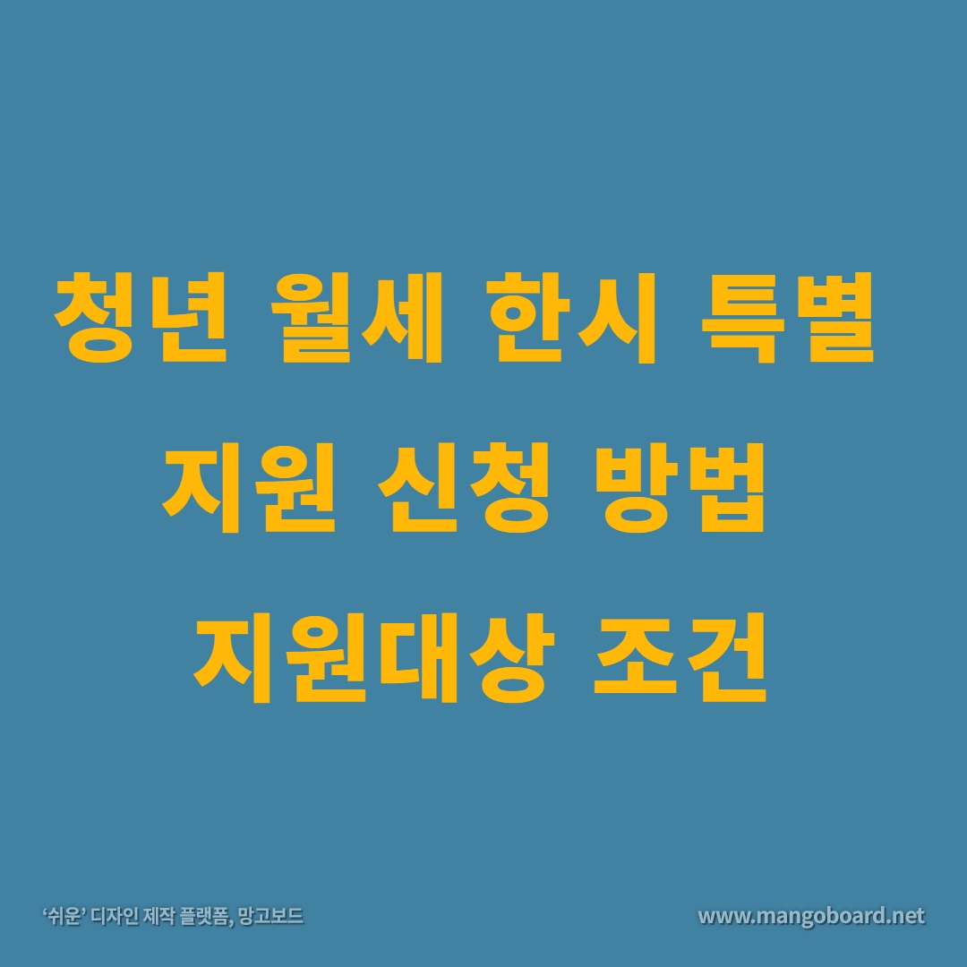 청년월세 한시 특별 지원