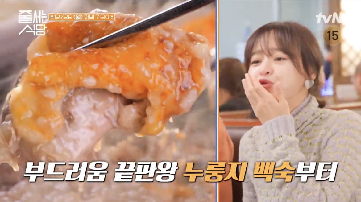 줄식당-누룽지-오리백숙-강성연-먹방-사진