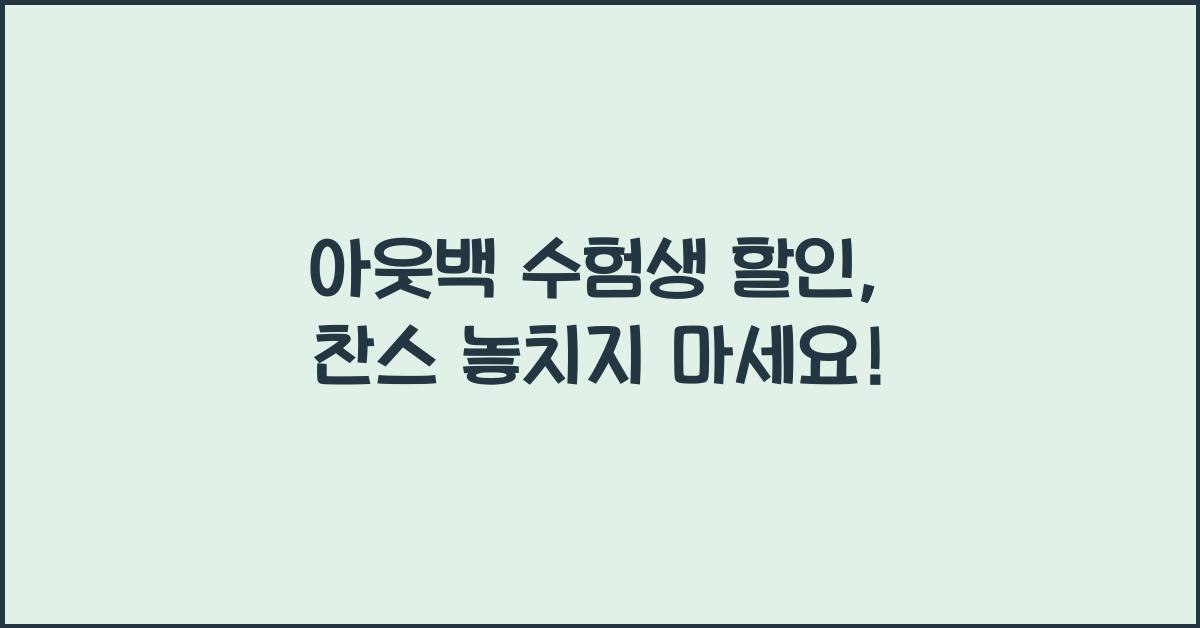 아웃백 수험생 할인