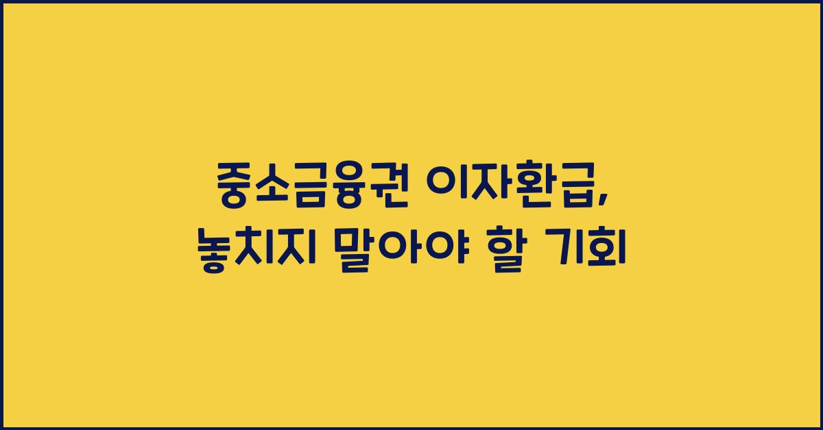 중소금융권 이자환급