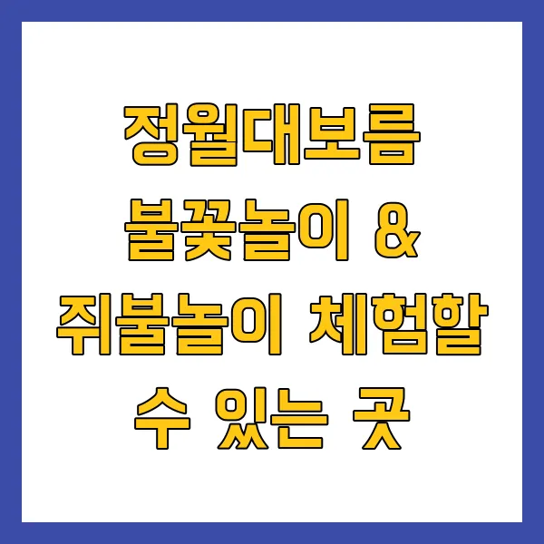 정월대보름 불꽃놀이 & 쥐불놀이 체험할 수 있는 곳