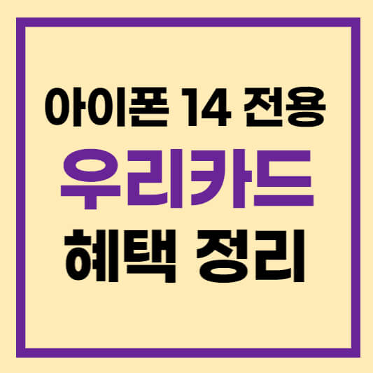 아이폰14 할인카드