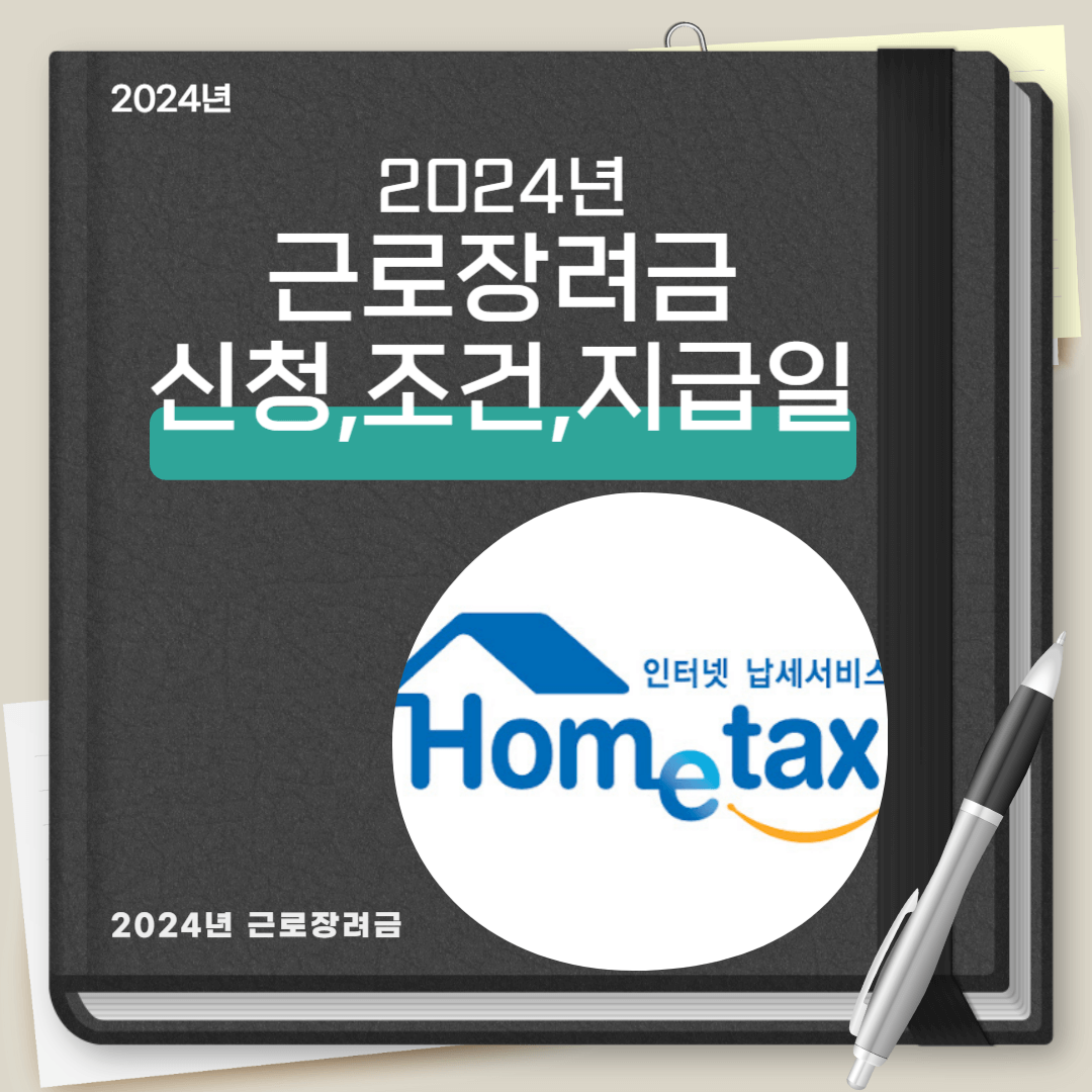 근로장려금 신청, 조건, 지급일(2024)