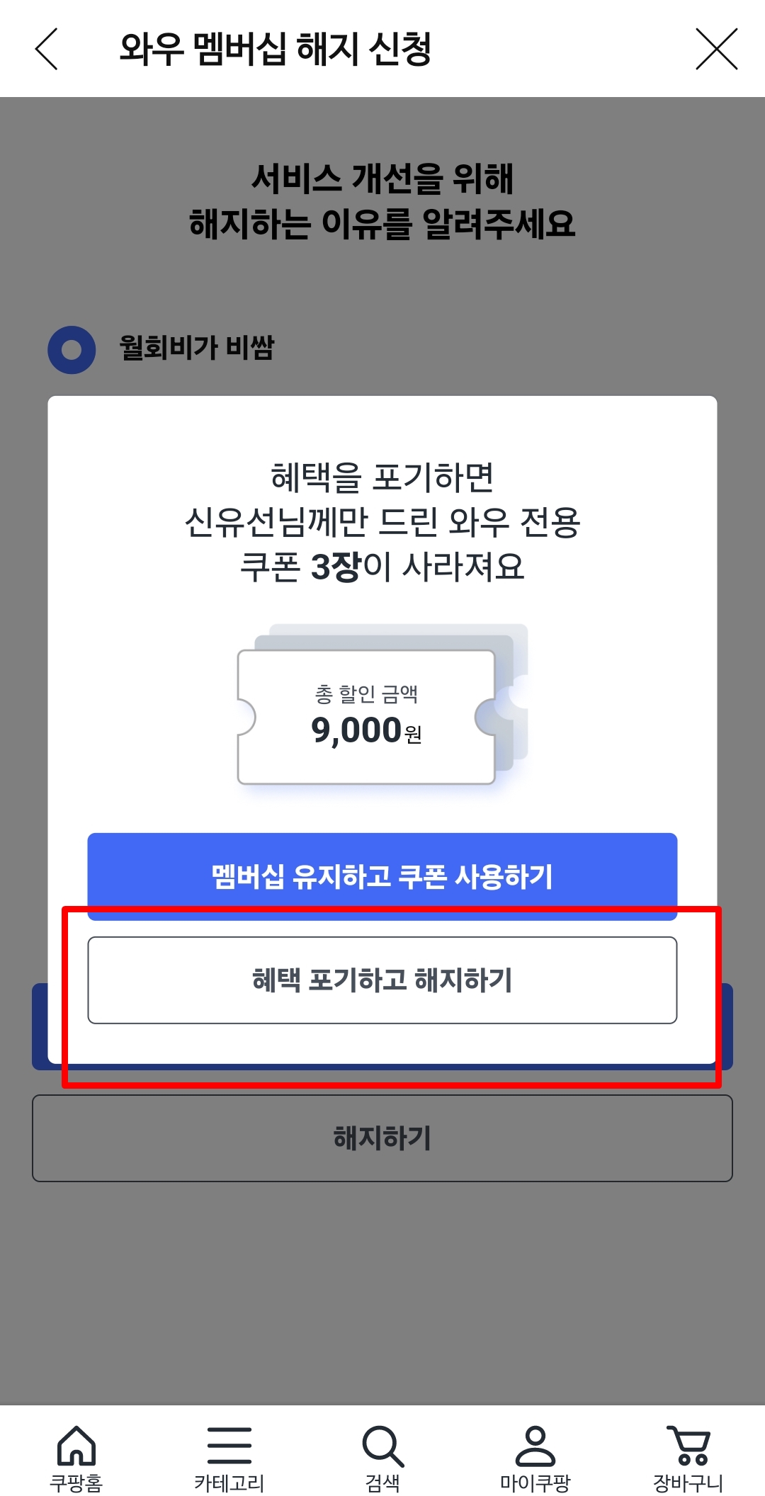 쿠팡 와우 멤버십 해지