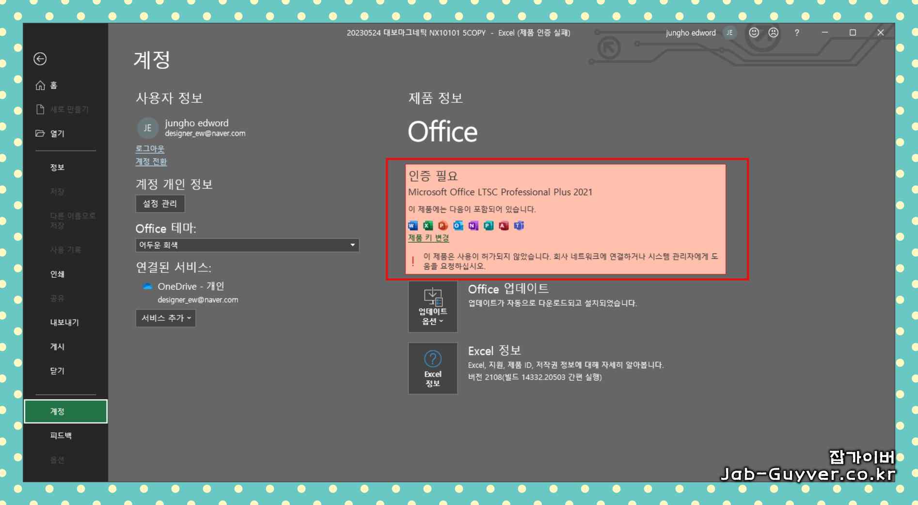엑셀 정품인증(라이선스) 상태를 확인해 입력 기능 제한 여부를 점검하는 화면