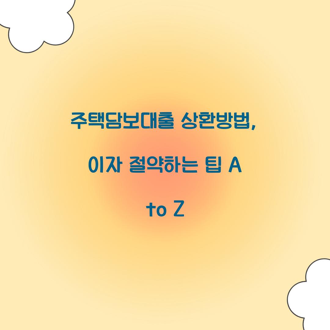 주택담보대출 상환방법