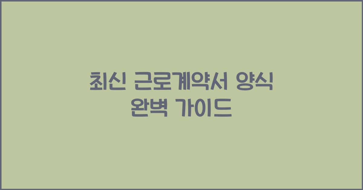 근로계약서 양식