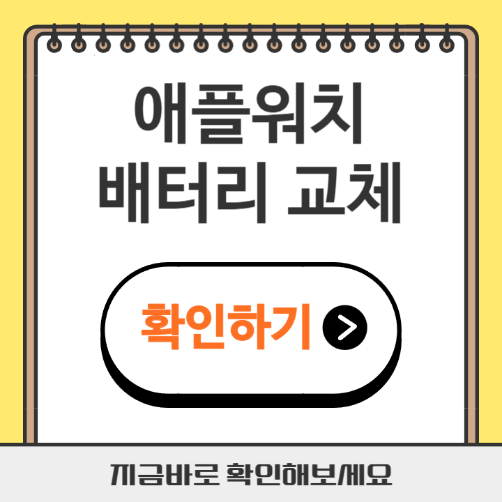 썸네일 애플워치 배터리 교체