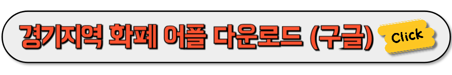 경기지역화폐