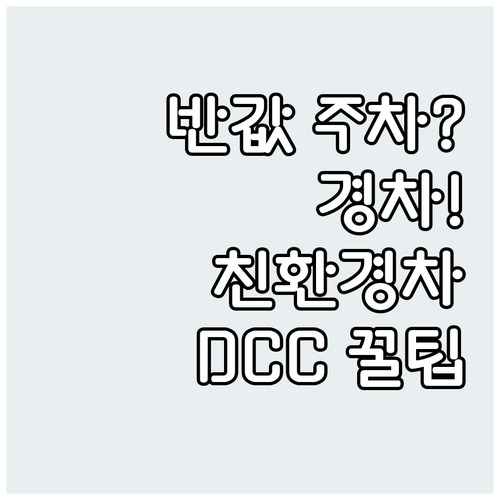 경차 친환경차 50% 감면 DCC 주..