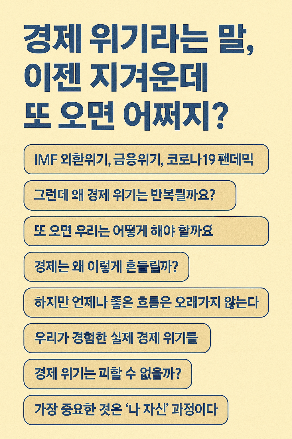 경제 위기라는 말, 이젠 지겨운데 또 오면 어쩌지?