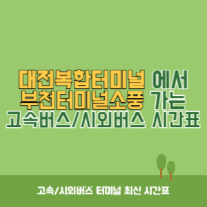 대전복합터미널에서 부천터미널소풍 가는 시외버스 시간표 최신정보