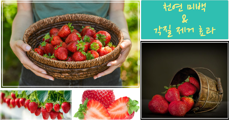 딸기 &ndash; 천연 미백 &amp; 각질 제거 효과