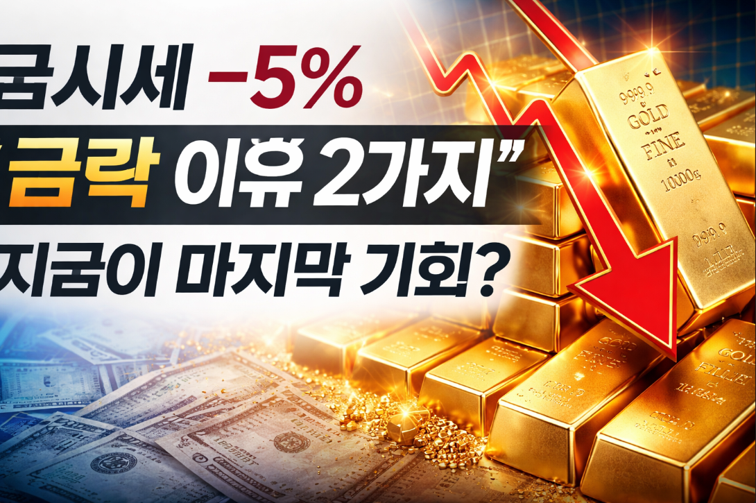 금시세 -5% 급락, 지금 사야 하는 이유 2가지