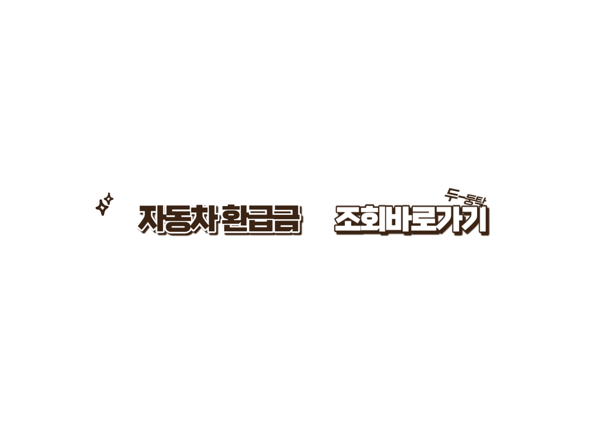 자동차환급금조회