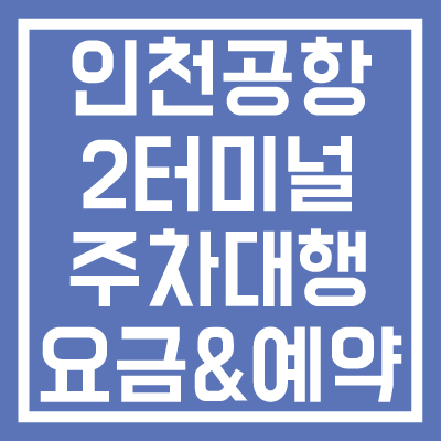 인천공항-2터미널-주차대행-요금-예약방법-썸네일