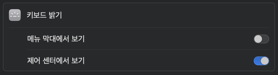 키보드-밝기-설정란에서-제어-센터에서-보기가-활성화-되어있다.