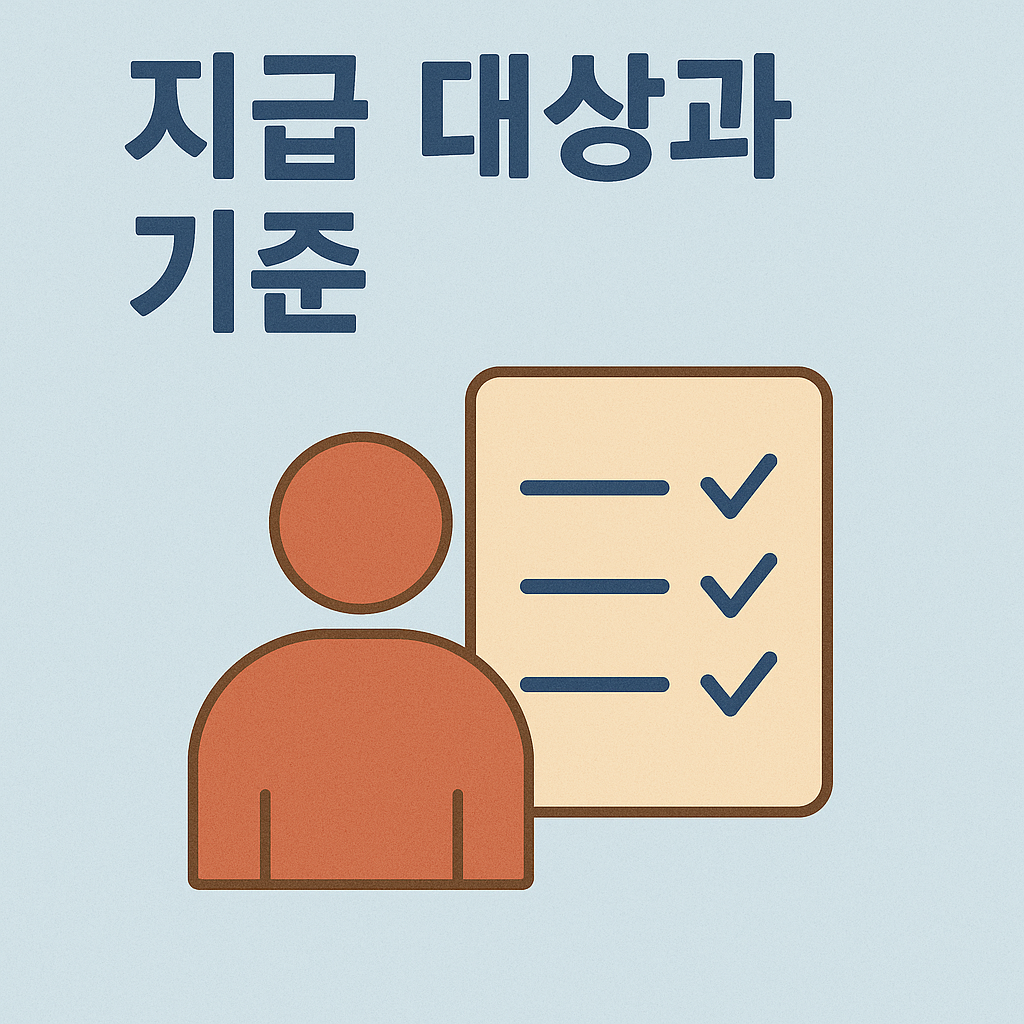 지급 대상과 기준