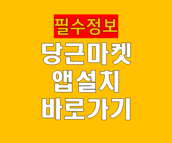 당근마켓 앱 설치 어플 다운로드 완벽 가이드
