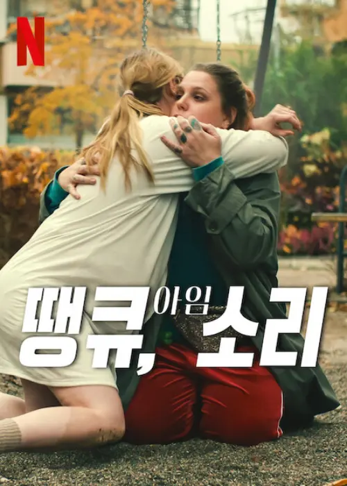 두 자매가 서로 안고 있는 넷플릭스 영화 땡큐, 아임 소리