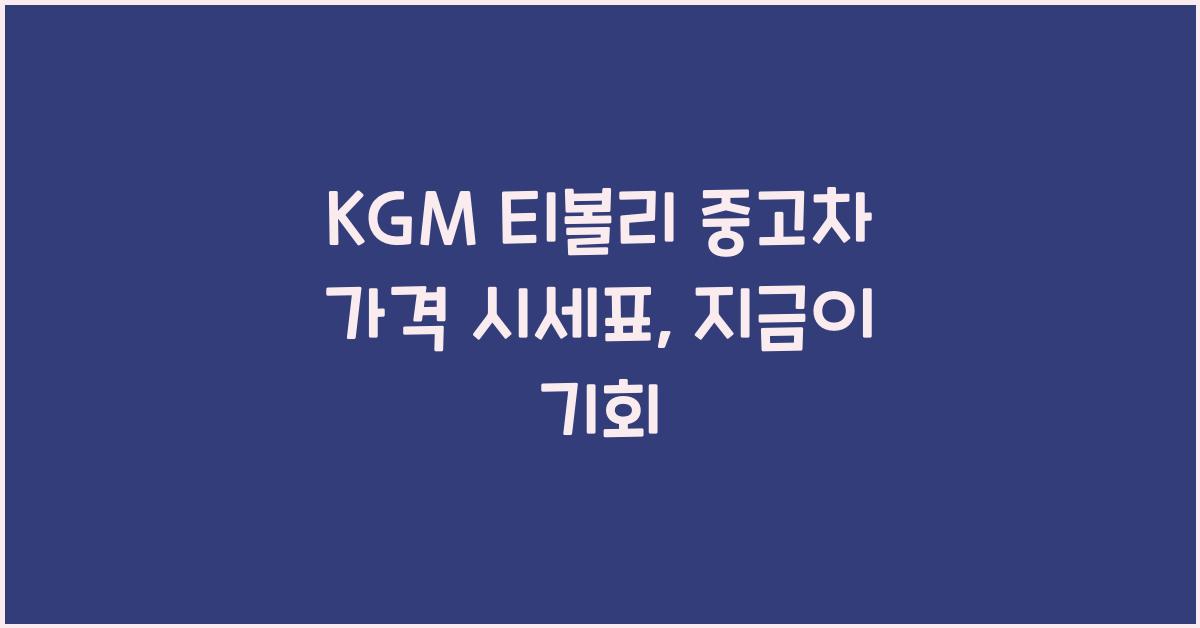 KGM 티볼리 중고차 가격 시세표