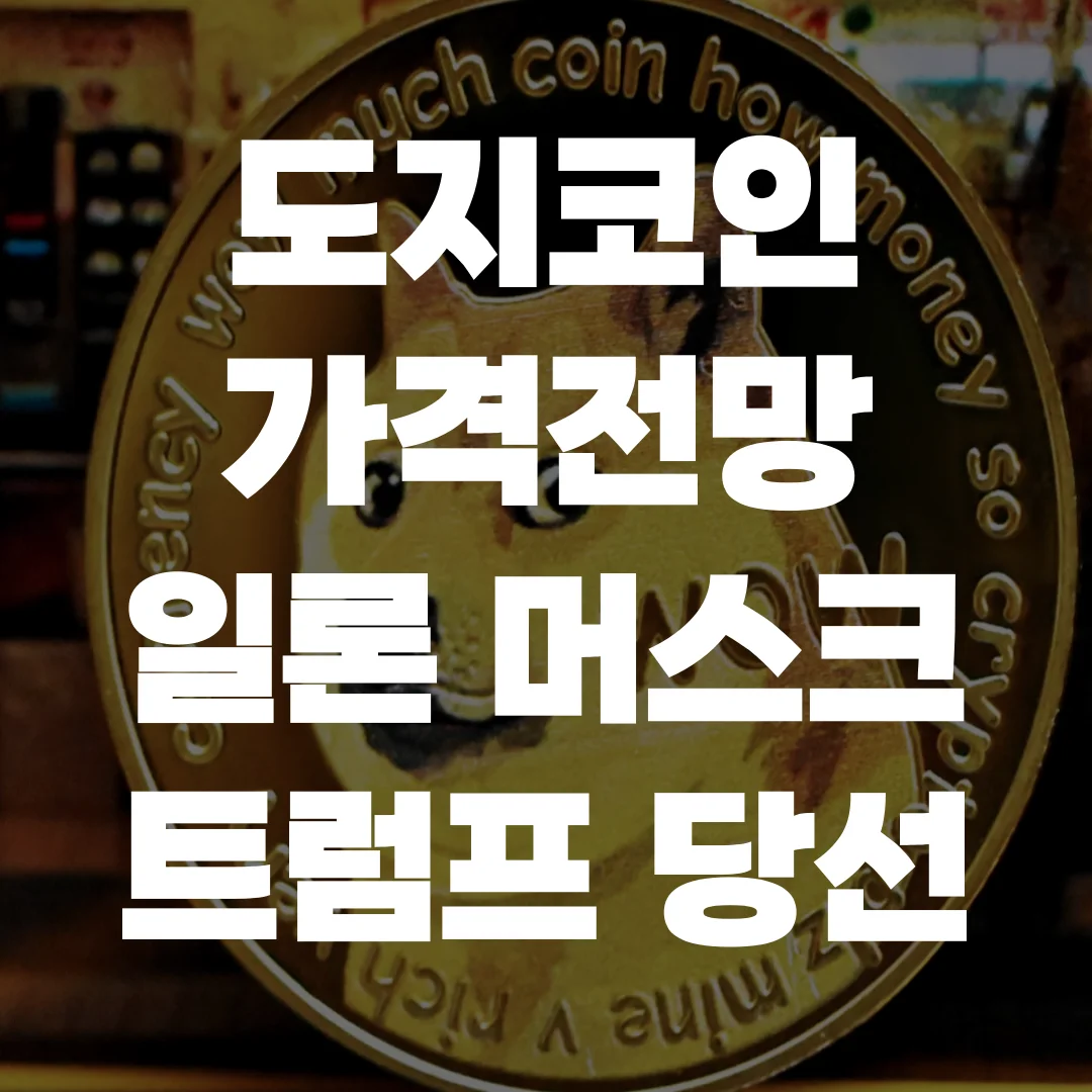 도지코인 가격 전망 포스팅 섬네일 사진