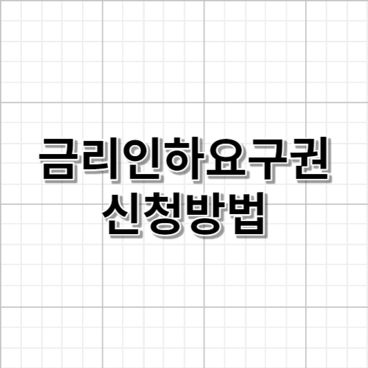 금리인하 요구권 신청방법