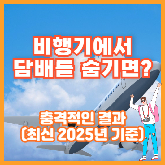 비행기에서 담배를 숨기면? 충격적인 결과 (최신 2025년 기준)