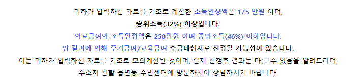 복지로 소득인정액 계산기 결과